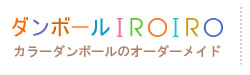 ダンボール IROIRO