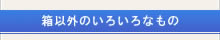 箱以外のいろいろなもの