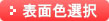 表面色の選択ページへ