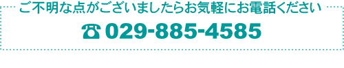 お気軽にお電話ください